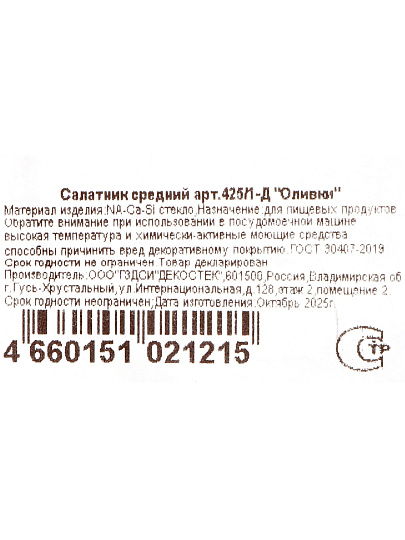 Салатник стекло, круглый, 16х8 см, 0.7 л, Оливки, Декостек, 425/1-Д