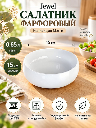 Салатник фарфор, круглый, 15 см, 0.65 л, Мэгги, Jewel, ПС0049-50