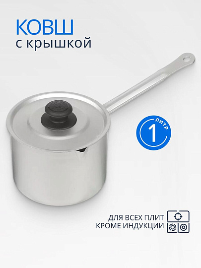 Кастрюля алюминий, 1 л, крышка алюминий, алюминиевая ручка, Калитва, 14010