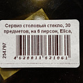 Сервиз столовый стекло, 30 предметов, на 6 персон, Elica, Волна дымка, 62106, дымчатый - фото 15