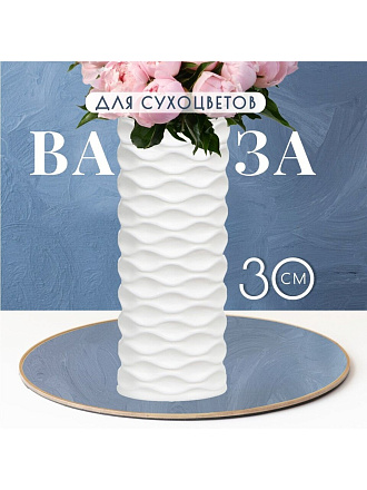 Ваза для сухоцветов керамика, настольная, 30х12 см, Волна, JC-11811