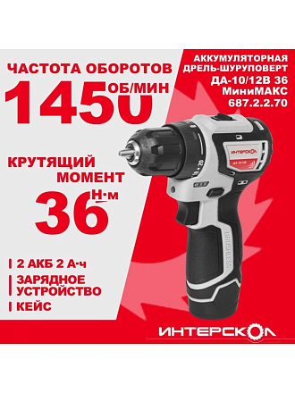 Дрель-шуруповерт аккумуляторный, Интерскол, ДА-10/12В, бесщеточный, 12 В, кейс, 687.2.2.70
