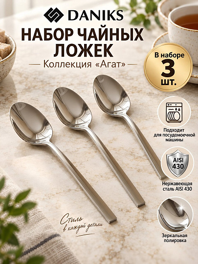 Ложка нержавеющая сталь, 3 предмета, чайная, Daniks, Агат