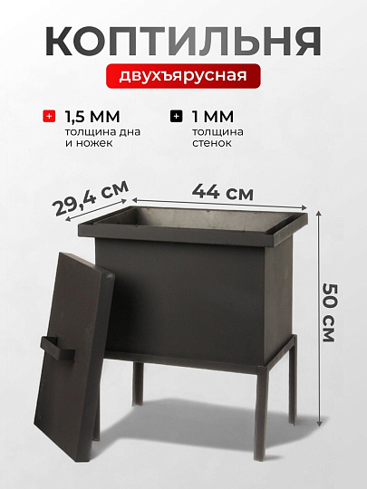 Коптильня 2 яруса, 44х31х29.4 см, сталь, 1.5 мм, с поддоном, 2 решетки, СП-КП8,1