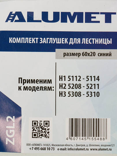 Заглушка для лестниц, 2 шт, 5112-5114, 5208-5211, 5308-5310, Alumet