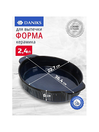 Форма для выпечки керамика, 36.4х22.7х6 см, 2.4 л, овальная, синяя, Daniks, Мун Стайл, Y4-8736
