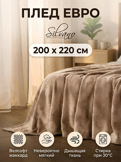 Плед евро, 200х220 см, велсофт жаккард, 100% полиэстер, Silvano, Фреско, Узоры, бежевый