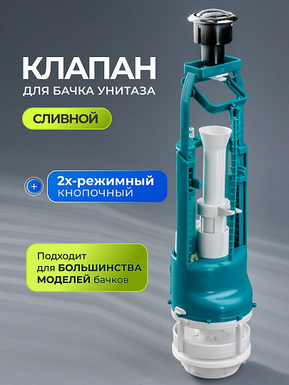 Клапан для бачка унитаза пластик, двухрежимный, кнопочный, хром, сливной, Инкоэр, СБ2-АА Р