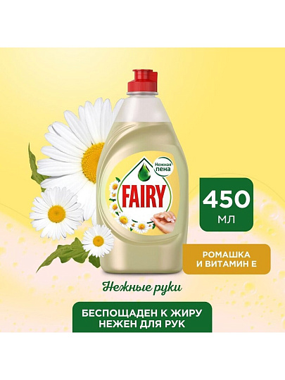 Средство для мытья посуды Fairy, Нежные руки Ромашка и витамин Е, 450 мл