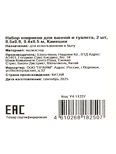 Набор ковриков для ванной и туалета, 2 шт, 0.5х0.8, 0.4х0.5 м, полиэстер, оранжевый, Камешки, Y4-11227