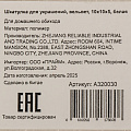 Шкатулка для украшений, вельвет, 10х10х5 см, белая, A320030 - фото 4