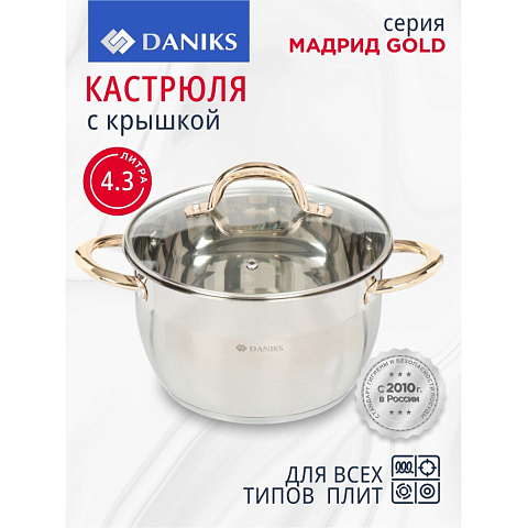 Кастрюля нержавеющая сталь, 4.3 л, с крышкой, крышка стекло, Daniks, Мадрид Gold, SD-322G, индукция