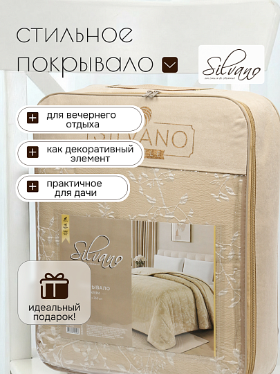 Покрывало евро, 240х260 см, 100% полиэстер, Silvano, Валери, кремовое