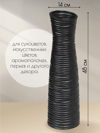 Ваза для сухоцветов керамика, настольная, 48х14 см, Ребристая, JC-11815, черная