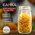Банка для сыпучих продуктов, стекло, 1.5 л, с крышкой, с бугельным замком, Y3-1368