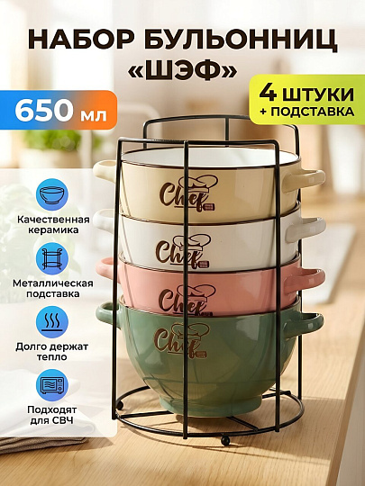 Бульонница керамика, 4 шт, 650 мл, металлическая подставка, Шэф, ТМ Глория, 202305