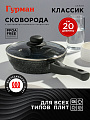 Сковорода алюминий, 20 см, антипригарное покрытие, Гурман, Классик, с крышкой, съемная ручка, индукция