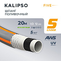 Шланг поливочный, 1/2 '', внутренний d12 мм, 25 атм, армированный, 20 м, 5 слоев, Kalipso, Five, ПВХ, антиторсионный, всесезонный, AGL261220