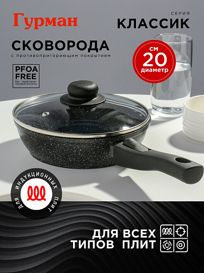 Сковорода алюминий, 20 см, антипригарное покрытие, Гурман, Классик, с крышкой, съемная ручка, индукция