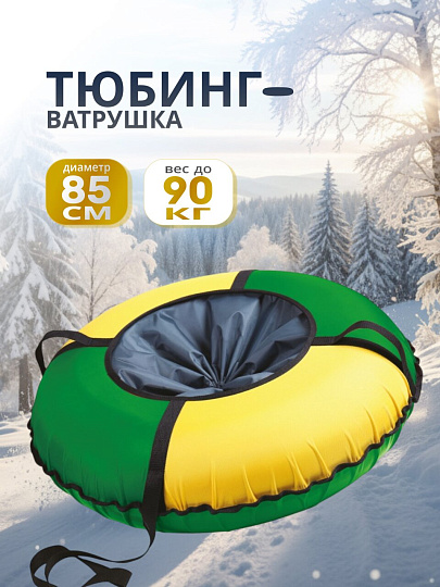 Санки-ватрушка Nika, 85 см, 90 кг, с буксировочным тросом, с ручками, зелено-желтые, ТБК-85/ЗЖ2