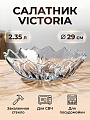 Салатник стекло, 29 см, 2.35 л, Victoria, Isfahan glass, 946