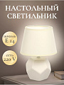 Светильник настольный E14, светло-кремовый, абажур бежевый, RL-TL012