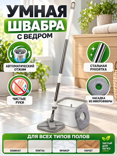 Набор для уборки ведро и умная швабра с отжимом, бело-серый, Bclean, DS-312F