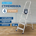Стремянка 1 секция, 4 ступени, алюминий, 0.84 м, 150 кг, рифленые ступени, Alumet, AM704 - фото 2