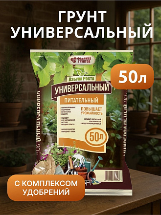 Грунт Азбука роста, универсальный, 50 л, Фабрика грунтов