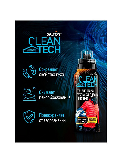 Гель для стирки Salton, 0.25 л, для стирки изделий с наполнителем из пуха, CleanTech