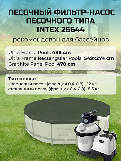 Фильтр-насос песочный для бассейна 4000 л/ч, 26644, 220-240 В, Intex