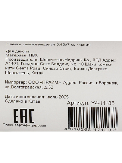 Пленка самоклеящаяся 0.45х7 м, кирпич, Y4-11185