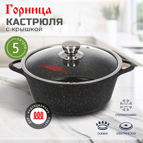 Кастрюля алюминий, антипригарное покрытие, 5 л, с крышкой, крышка стекло, Горница, Гранит Induction, Ик2732аг, индукция