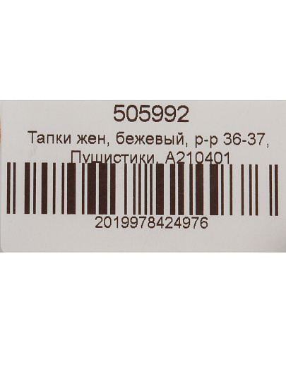 Тапки жен, бежевый, р-р 36-37, Пушистики, A210401