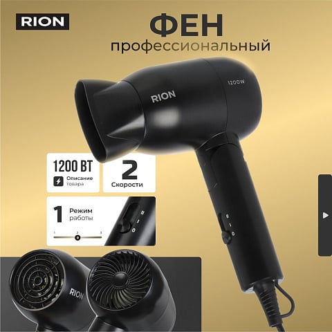 Фен дорожный, Rion, TC-2830, 1200 Вт, 1 режим, 2 скорости, черный