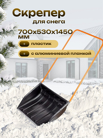 Скрепер для снега пластик, с алюминиевой планкой, 700х530х1450 мм, черенок стальной, тулейка 20 мм, Цикл, Барин Standart, 6378-00