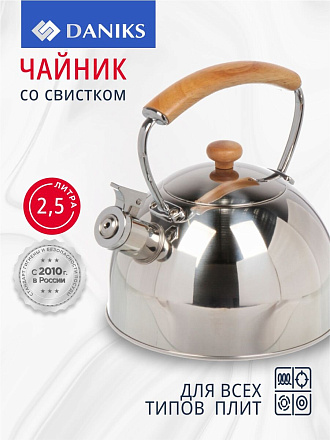 Чайник нержавеющая сталь, 2.5 л, со свистком, зеркальный, ручка с покрытием, дуб, Daniks, индукция, GS-04567G-2