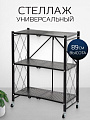 Стеллаж универсальный, металл, 3 секции, 71х34х85 см, складной, A340010