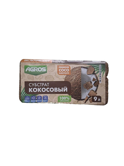 Кокосовый субстрат брикет, 0.65 кг, 9 л, Agros