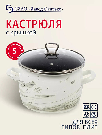 Кастрюля эмалированная сталь, 5 л, крышка стекло, сферический, Сантэкс, Шейк серый гранит, 1-2450111, бело-черная, индукция