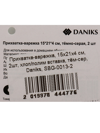 Прихватка-варежка 15х21 см, 2 шт, хлопко-полимерная вставка, темно-серая, Daniks, SBG-0013-2
