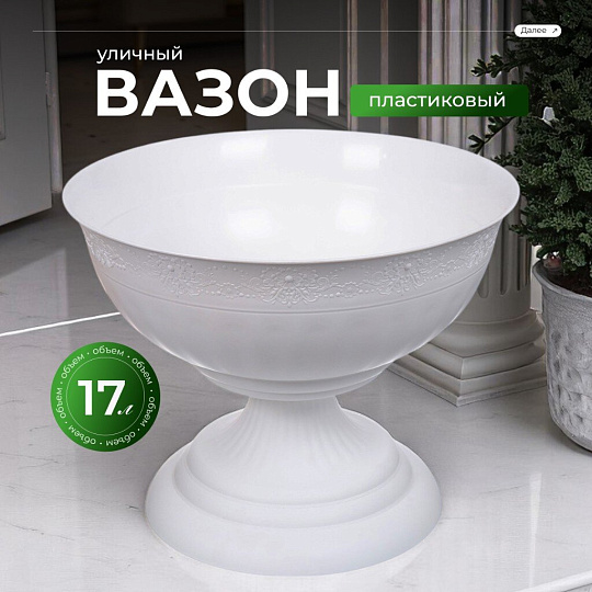 Вазон для цветов пластик, 17 л, 44.5х35 см, белый, Альтернатива, Венеция, М 3128