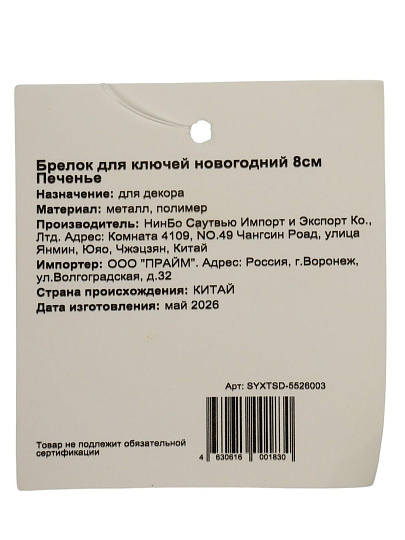 Брелок Печенье, 8 см, для ключей, новогодний, SYXTSD-5526003
