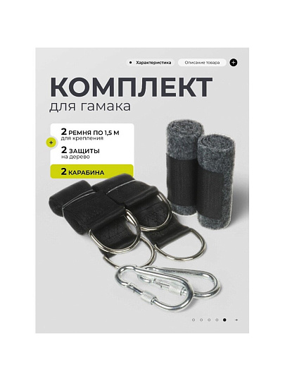 Комплект для гамака 2 ремня 1.5 м для дерева, два карабина, два защитных устройства для дерева, сумка, LG3513L