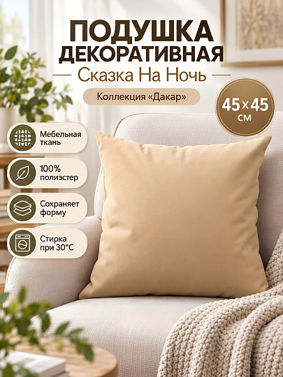 Подушка декоративная, 45х45 см, Дакар, 100% полиэстер, бежевая, Сказка На Ночь, 5814002