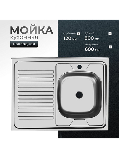 Мойка кухонная накладная, Ukinox, нержавеющая сталь, 800х600х120 мм, ECO800.600 R