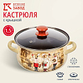 Кастрюля эмалированная сталь, 1.5 л, крышка стекло, с декором, сферический, Керченский металлургический завод, Сомелье, 61904-082/4.02