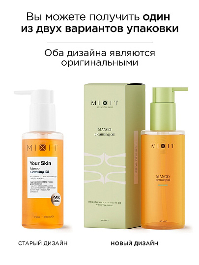 Гель-масло для умывания Mixit, гидрофильный, 150 мл