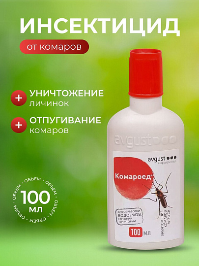Инсектицид Комароед, от комаров, для обработки территории, жидкость, 100 мл, Avgust