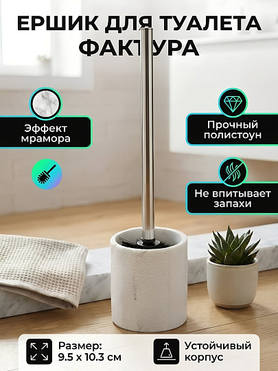 Ерш для туалета Фактура, напольный, 9.5х10.3 см, полистоун, мрамор, Y4-11795